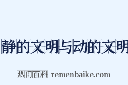 静的文明与动的文明是什么意思的图片